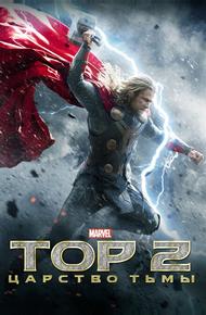 Тор 2: Царство тьмы (2013)