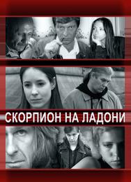 Скорпион на ладони