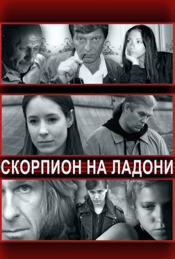 Скорпион на ладони Скорпион на ладони