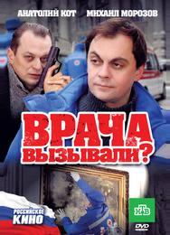 Врача вызывали?