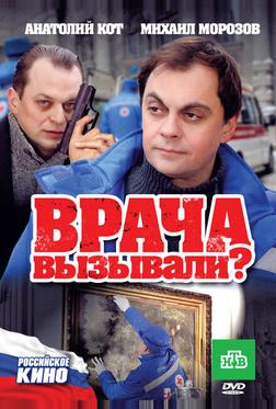 Врача вызывали? Врача вызывали?