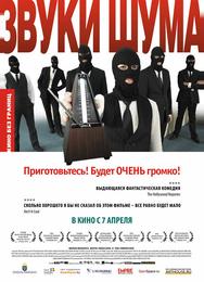 Звуки шума