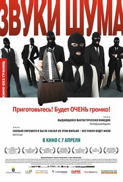Звуки шума Звуки шума