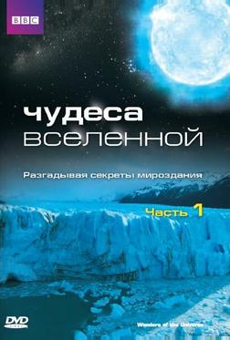 Чудеса Вселенной Чудеса Вселенной