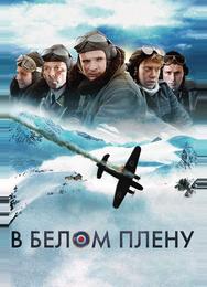 В белом плену