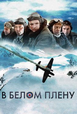 В белом плену В белом плену
