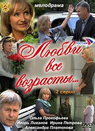 Любви все возрасты…