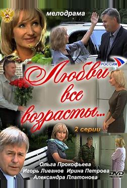 Любви все возрасты… Любви все возрасты…