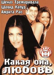 Какая она, любовь