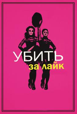 Убить за лайк Убить за лайк
