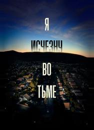 Я исчезну во тьме