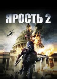 Ярость 2