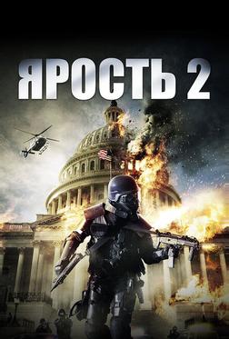 Ярость 2 Ярость 2
