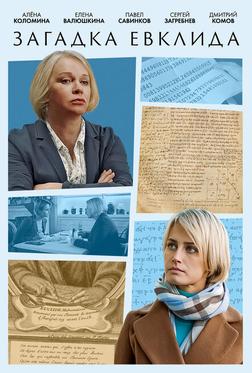 Загадка Евклида Загадка Евклида
