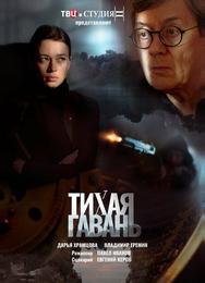 Тихая гавань