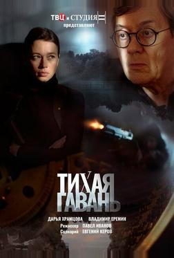 Тихая гавань Тихая гавань