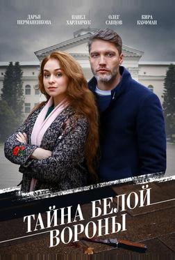 Тайна «Белой вороны» Тайна «Белой вороны»