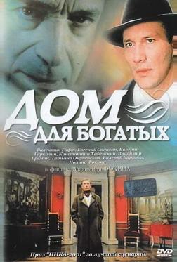 Дом для богатых Дом для богатых