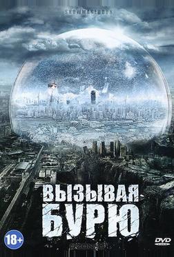 Вызывая бурю Вызывая бурю
