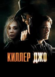 Киллер Джо