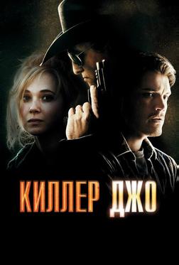 Киллер Джо Киллер Джо