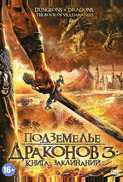 Подземелье драконов 3: Книга заклинаний Подземелье драконов 3: Книга заклинаний