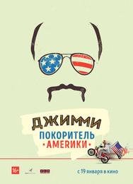 Джимми – покоритель Америки