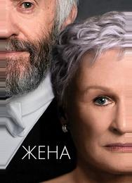 Жена