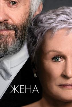 Жена Жена