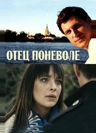 Отец поневоле