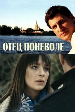 Отец поневоле Отец поневоле