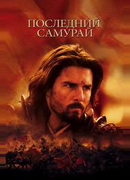 Последний самурай
