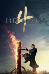 Ип Ман 4 (2019)