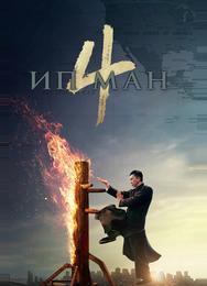 Ип Ман 4
