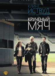 Крученый мяч
