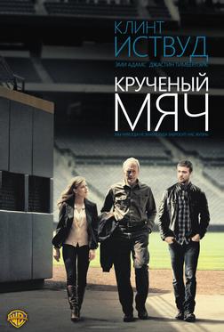 Крученый мяч Крученый мяч