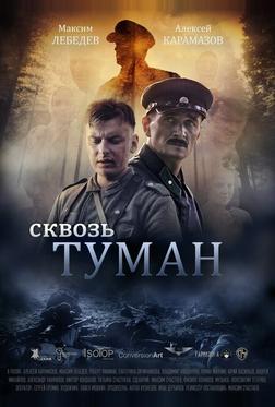 Сквозь туман Сквозь туман