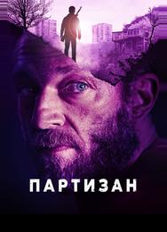 Партизан
