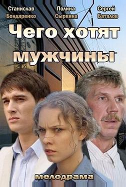 Чего хотят мужчины Чего хотят мужчины