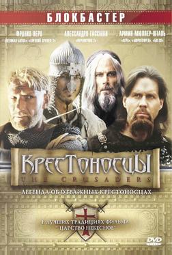 Крестоносцы Крестоносцы