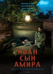 Иван сын Амира