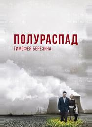 Полураспад Тимофея Березина