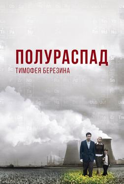 Полураспад Тимофея Березина Полураспад Тимофея Березина