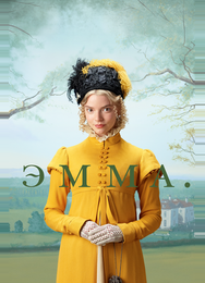 Эмма.