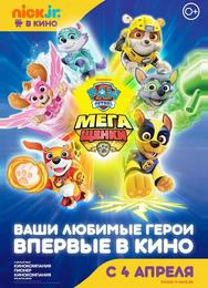 Щенячий патруль: Мегащенки