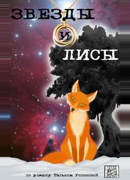 Звёзды и лисы