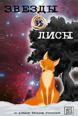 Звёзды и лисы Звёзды и лисы
