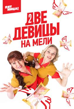 Две девицы на мели Две девицы на мели