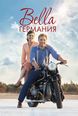 Прекрасная Германия Прекрасная Германия