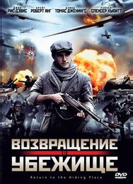 Возвращение в убежище
